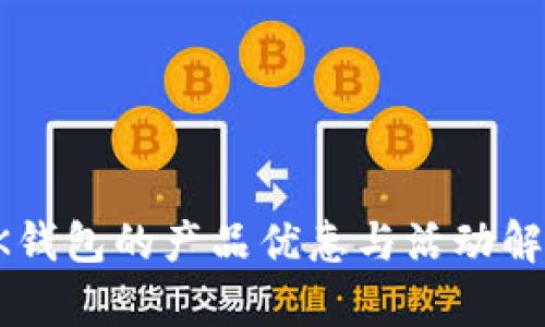 OK钱包的产品优惠与活动解析