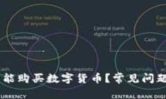 为什么OK钱包不能购买数字