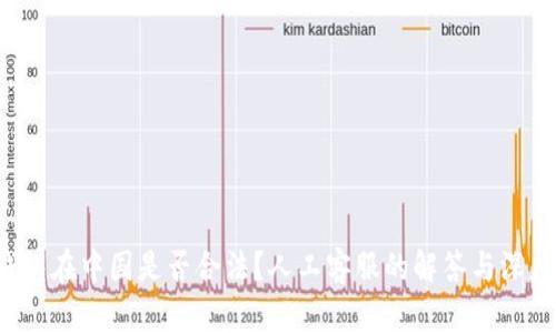 k豆钱包在中国是否合法？人工客服的解答与深度分析
