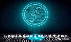 如何安全保存比特币钱包