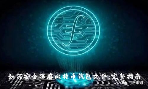 如何安全保存比特币钱包文件：完整指南