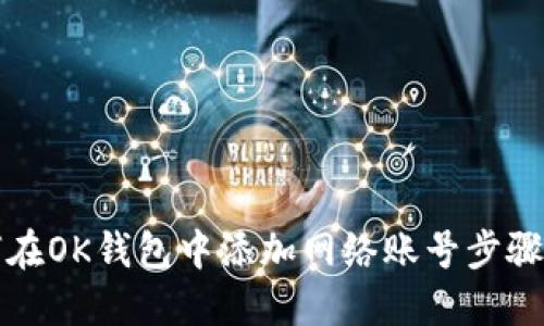如何在OK钱包中添加网络账号步骤详解