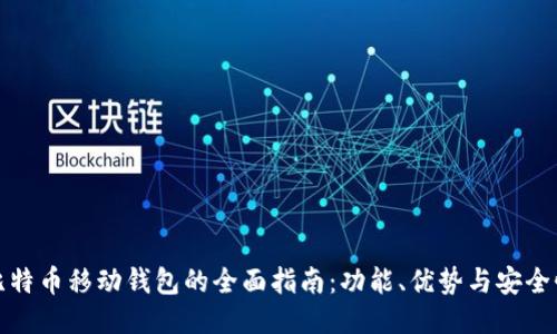 比特币移动钱包的全面指南：功能、优势与安全性