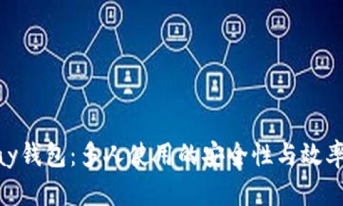 OKPay钱包：多人使用的安全性与效率分析