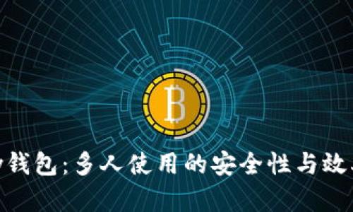 OKPay钱包：多人使用的安全性与效率分析