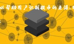 提币标签通常是指在加密