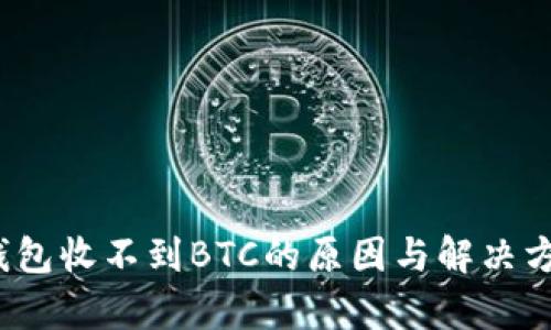 OMNI钱包收不到BTC的原因与解决方案解析