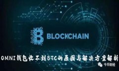 OMNI钱包收不到BTC的原因与