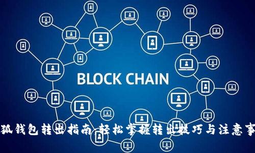 小狐钱包转出指南：轻松掌握转出技巧与注意事项