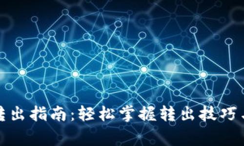 小狐钱包转出指南：轻松掌握转出技巧与注意事项