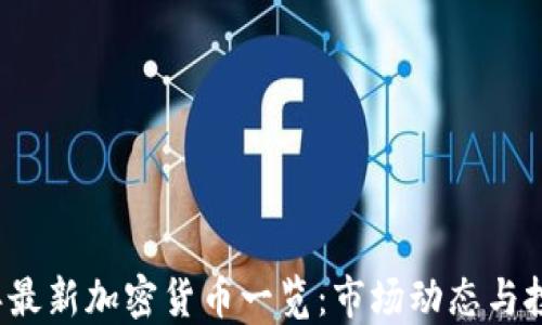 
2023年最新加密货币一览：市场动态与投资指南