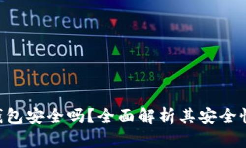 OKpay数字钱包安全吗？全面解析其安全性和使用体验