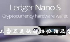 火币钱包矿工费不足的解