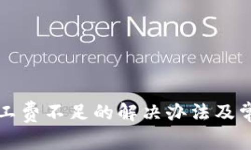 火币钱包矿工费不足的解决办法及常见问题解析