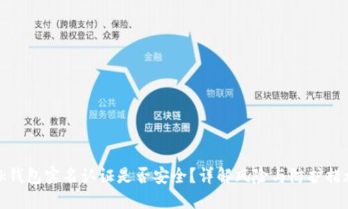 ok钱包实名认证是否安全？详解风险与防护措施