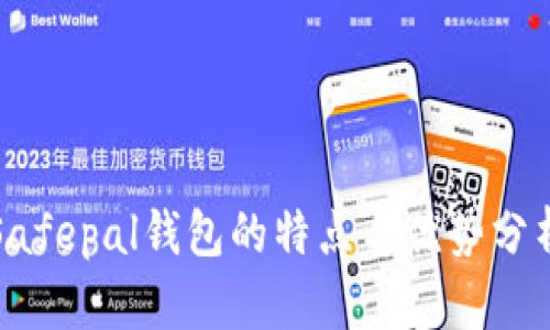 Safepal钱包的特点与优势分析