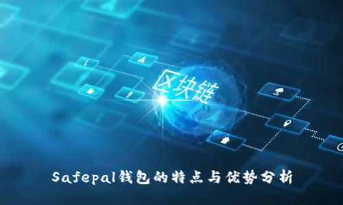 Safepal钱包的特点与优势分析