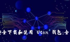 如何安全下载和使用 Uto