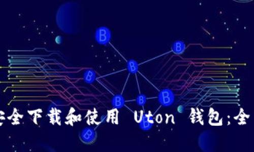 如何安全下载和使用 Uton 钱包：全面指南