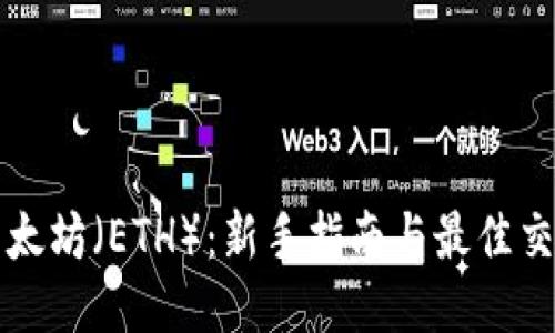 如何购买以太坊（ETH）：新手指南与最佳交易平台推荐