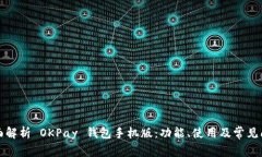 全面解析 OKPay 钱包手机版