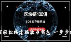 如何轻松搭建瑞波币钱包