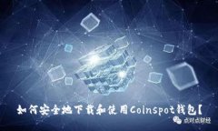 如何安全地下载和使用C