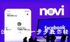 交易所APP注册指南：一步