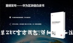 如何安装ZEC官方钱包：详