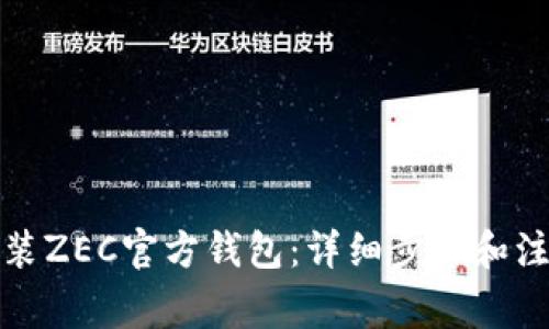 如何安装ZEC官方钱包：详细步骤和注意事项