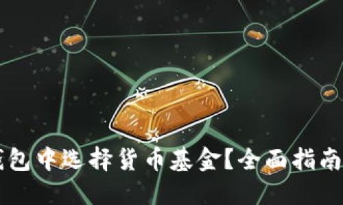 如何在OK钱包中选择货币基金？全面指南与实用技巧