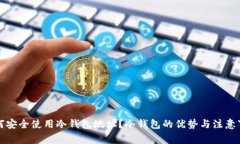 如何安全使用冷钱包地址