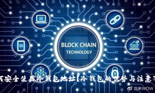 如何安全使用冷钱包地址？冷钱包的优势与注意事项