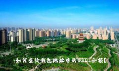 :如何查询钱包地址中的