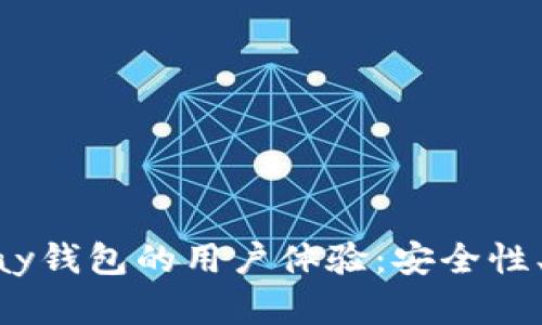 深入分析OKPay钱包的用户体验：安全性、便捷性与服务