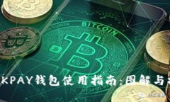 虚拟币OKPAY钱包使用指南：