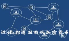 币圈logo设计：打造独特的