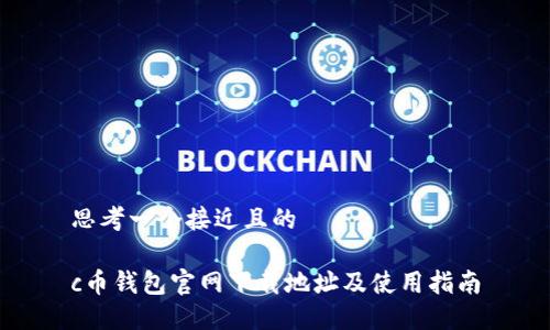 思考一个接近且的

c币钱包官网下载地址及使用指南