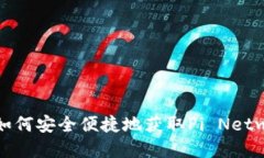 Pi钱包下载：如何安全便捷
