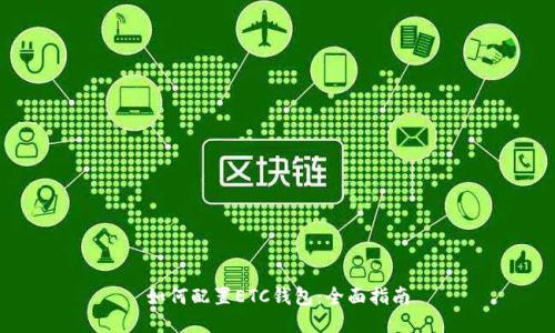 如何配置ETC钱包：全面指南