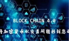 如何将加密货币从交易所
