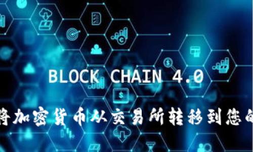 如何将加密货币从交易所转移到您的钱包
