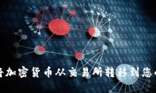 如何将加密货币从交易所转移到您的钱包