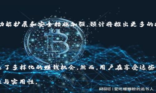 OK钱包怎么赚钱的？全面解析收入模式与投资机会/
OK钱包, 赚钱方法, 加密货币, 投资机会/guanjianci

## 内容主体大纲

1. **引言**
   - OK钱包的背景
   - 数字货币的发展趋势

2. **OK钱包的基本功能介绍**
   - 钱包创建与管理
   - 资产的存储与交易
   - 支付与转账功能

3. **OK钱包的收入模式**
   - 手续费收入
   - 交易挖矿
   - 利息收入（DeFi）
   - 收益产品（如理财产品）

4. **用户如何使用OK钱包赚钱**
   - 通过交易和投资
   - 使用OK钱包的理财产品
   - 参与挖矿和质押

5. **风险与注意事项**
   - 市场风险
   - 技术风险
   - 法规风险

6. **总结**
   - OK钱包的赚钱潜力
   - 未来的发展方向

### 正文内容（简要示例）

#### 引言

在数字货币快速发展的背景下，OK钱包凭借其便捷的功能和多样化的收入模式，成为用户关注的焦点。本文将深入探讨OK钱包的赚钱方式以及相关的风险与投资机会，帮助用户更好地了解如何通过OK钱包获取收益。

#### OK钱包的基本功能介绍

OK钱包不仅能够存储多种数字资产，还提供了便捷的交易、支付和转账功能。用户可以轻松地管理自己的资产，进行实时交易，随时随地掌握市场动态。

...

### 相关问题及详细解答

#### 1. OK钱包的手续费是如何收取的？

手续费是用户在使用OK钱包进行交易时必须支付的成本，通常包括交易佣金和网络手续费。交易佣金是指在平台交易数字资产时，平台为提供服务而收取的费用。网络手续费是指在进行交易时，区块链网络收取的费用。

...

#### 2. OK钱包的安全性如何保障？

在数字资产的管理中，安全性至关重要。OK钱包采用了多重安全措施来确保用户资产的安全，包括数据加密、冷存储和多重验证机制。通过这些安全措施，用户的资产安全得到了有效保障。

...

#### 3. 如何通过OK钱包参与挖矿？

挖矿是指通过计算机进行复杂的数学运算，以支持区块链网络的运行，并获得相应的数字货币奖励。用户可以通过OK钱包选择参与挖矿的项目，了解相关的收益规则和风险。

...

#### 4. OK钱包的理财产品有哪些？

OK钱包提供多样化的理财产品，包括固定收益产品和灵活收益产品。用户可以根据自己的风险承受能力和资金流动性需求选择合适的理财产品，以实现资产的增值。

...

#### 5. 使用OK钱包时的注意事项有哪些？

在使用OK钱包时，用户需要注意一些常见的风险和陷阱，例如保护好个人私钥、不轻信不明的信息和链接、定期更新密码等。此外，了解市场的动向和行情也相当重要。

...

#### 6. OK钱包未来的发展趋势是什么？

随着区块链技术的不断进步和用户需求的变化，OK钱包未来的发展趋势主要体现在更多的功能扩展和安全措施加强。预计将推出更多的投资产品和社区互动活动，以促进用户的参与感和收益。

...

### 结尾

通过对OK钱包的深入分析，我们可以看到，它不仅为用户提供了便捷的资产管理功能，还带来了多样化的赚钱机会。然而，用户在享受这些收益的同时，也需积极关注潜在的风险，以便在数字货币市场中找到最适合自己的投资策略。

整体内容可以围绕上述大纲详细展开，力求将每个部分写满3700字以上，确保信息的全面性与实用性。