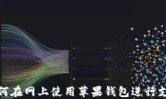 如何在网上使用苹果钱包