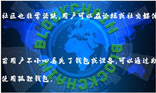   狐狸钱包是哪个国家的？全面解析与使用指南 / 

 guanjianci 狐狸钱包, 国外钱包, 数字货币, 区块链 /guanjianci 

## 内容主体大纲

1. 引言
   - 什么是狐狸钱包
   - 制作背景与历史

2. 豹狐钱包的起源
   - 制造国的介绍
   - 主要团队成员

3. 狐狸钱包的功能
   - 支持的数字货币
   - 钱包的安全性
   - 用户接口与体验

4. 狐狸钱包的使用指南
   - 如何下载和安装
   - 如何创建新钱包
   - 如何保存助记词

5. 狐狸钱包的优缺点
   - 用户反馈与评测
   - 与其他钱包的对比

6. 未来展望
   - 技术更新与潜在新功能
   - 在全球市场上的未来定位

7. 常见问题解答
   - 相关问题1：狐狸钱包靠谱吗？
   - 相关问题2：狐狸钱包如何保护用户隐私？
   - 相关问题3：狐狸钱包是否支持多种设备？
   - 相关问题4：狐狸钱包的交易费用是多少？
   - 相关问题5：狐狸钱包的用户支持怎么办？
   - 相关问题6：狐狸钱包的备份与恢复方法？

## 正文内容

### 引言

在区块链和数字货币的快速发展中，各类钱包应运而生。其中，狐狸钱包（MetaMask）作为一款热门的以太坊钱包，吸引了越来越多的用户关注。这款钱包的用户界面友好，功能强大，支持多种数字货币的管理。本文将为您解析狐狸钱包的起源、功能、使用指南及其未来展望。

### 豹狐钱包的起源

#### 制造国的介绍

狐狸钱包（MetaMask）最初由美国的开发团队ConsenSys在2016年推出。ConsenSys是一家专注于以太坊技术的区块链公司，旨在为用户提供安全便利的数字资产管理工具。通过与区块链技术的结合，狐狸钱包不仅为用户提供了数字货币管理的工具，也为去中心化金融（DeFi）和非同质化代币（NFT）的兴起铺平了道路。

#### 主要团队成员

狐狸钱包的设计与开发团队包括多位经验丰富的区块链开发者和设计师。他们的目标是创建一款用户友好的钱包，使普通用户也能轻松接触到区块链技术。团队的核心成员包括Joseph Lubin（ConsenSys的创始人）及一些参与以太坊开发的核心开发者。

### 狐狸钱包的功能

#### 支持的数字货币

狐狸钱包主要支持以太坊（ETH）及其基于ERC-20和ERC-721标准的代币。这意味着用户不仅可以存储以太坊，还可以管理许多其他热门的数字货币，如USDT、BAT、LINK等。此外，狐狸钱包还计划逐步增加对其他区块链的支持，进一步服务于更多的用户需求。

#### 钱包的安全性

安全性是用户在选择数字钱包时的首要考虑。狐狸钱包采用了多重加密技术，并允许用户设置密码和生物识别功能以增强安全性。此外，用户的私钥始终保存在本地，不会被上传至服务器，这为钱包的安全性提供了有效保障。

#### 用户接口与体验

狐狸钱包以其直观的用户界面著称，即使是初学者也能轻松上手。其设计灵感来源于传统的浏览器扩展，用户可以在浏览器中方便地进行数字货币的发送、接收与管理。同时，钱包还集成了许多DApp（去中心化应用），用户可以直接通过狐狸钱包访问多种去中心化金融服务。

### 狐狸钱包的使用指南

#### 如何下载和安装

要使用狐狸钱包，首先需要下载该钱包的浏览器扩展或移动应用。用户可以在Chrome、Firefox等主流浏览器的应用商店中找到狐狸钱包的扩展程序，移动用户则可以在iOS和Android平台上下载。安装过程简单，只需按照提示完成即可。

#### 如何创建新钱包

用户下载并安装狐狸钱包后，可以选择创建新钱包。在创建过程中，系统将提示用户设置密码并生成助记词。助记词是日后恢复钱包的关键，因此用户应妥善保存，切勿泄露给他人。

#### 如何保存助记词

助记词是狐狸钱包的核心安全信息，它是用户恢复钱包的唯一凭据。用户最好将助记词写在纸上并保存在安全的位置，避免将其存储在数字设备上，避免黑客攻击的风险。如果助记词丢失，钱包将无法恢复，用户将失去其中的资产。

### 狐狸钱包的优缺点

#### 用户反馈与评测

虽然狐狸钱包在区块链社区内获得了极高的评价，但如同任何产品一样，也存在一些不足之处。用户普遍反映其界面友好、功能丰富，但在交易速度和网络拥堵时，处理速度可能受到影响。此外，技术支持的响应速度仍有待提升。

#### 与其他钱包的对比

在众多数字钱包中，狐狸钱包相较于硬件钱包如Ledger与Trezor的安全性稍逊一筹，因为它是软件钱包，容易受到黑客攻击。然而，狐狸钱包的便捷性和灵活性无疑是它的优点，尤其是在参与DeFi项目和交易时，用户的体验更为流畅。

### 未来展望

#### 技术更新与潜在新功能

随着区块链技术的不断进步，狐狸钱包也在不断更新和完善其功能。未来，用户将能体验到更多的新功能，如多链支持、更好的交易分析工具等。这些功能将使狐狸钱包不仅仅是一个存储工具，而是一个全方位的数字资产管理平台。

#### 在全球市场上的未来定位

狐狸钱包作为领先的以太坊钱包，未来将继续扩大其在全球市场的影响力。随着越来越多用户和企业的接受，狐狸钱包将凭借其技术创新，成为数字资产管理领域的重要一员，推动区块链的普及和应用。

### 常见问题解答

#### 相关问题1：狐狸钱包靠谱吗？

狐狸钱包是否值得信赖？
狐狸钱包在区块链领域具有良好的声誉，其开发团队由多名以太坊的核心开发者组成。这一背景为钱包的安全性和可靠性提供了保障。此外，狐狸钱包广泛应用于加密货币交易和DeFi中，用户的使用反馈也相对正面。然而，任何软件系统都可能合并风险，用户在使用时需要保持警惕，妥善管理自己的私钥和助记词。

#### 相关问题2：狐狸钱包如何保护用户隐私？

狐狸钱包的隐私保护措施
狐狸钱包在保护用户隐私方面采取了多项措施。首先，用户的私钥始终仅保存在本地设备中，不会被上传至云端。此外，狐狸钱包还采用加密技术确保用户的数据安全。用户在进行交易时，可以选择在无痕浏览模式下进行，以进一步保护个人隐私。总的来说，狐狸钱包非常重视用户的隐私保护，并采取了有效的措施予以保障。

#### 相关问题3：狐狸钱包是否支持多种设备？

狐狸钱包的设备兼容性
狐狸钱包支持多种设备，包括桌面浏览器和移动设备。用户可以在Chrome、Firefox等主流浏览器中安装狐狸钱包扩展，也可以在iOS和Android上下载移动应用。通过创建钱包，用户可以在不同设备上轻松访问同一个钱包，更加方便灵活。此外，用户可以选择在多台设备间同步使用，为资产管理提供了优质体验。

#### 相关问题4：狐狸钱包的交易费用是多少？

狐狸钱包的费用结构
狐狸钱包本身并不收取交易费用，所有的费用主要来自于以太坊网络的矿工费。矿工费取决于网络的拥堵程度，使用者可以自行设置交易费率，较高的费率将会加快交易确认速度。此外，用户在与去中心化应用连接时，可能会有额外的费用产生，因此在使用前应仔细阅读相关费用信息。

#### 相关问题5：狐狸钱包的用户支持怎么办？

狐狸钱包的客户服务与支持
狐狸钱包提供多渠道客户支持，包括官方网站的常见问题解答、社区支持以及社交媒体等平台。用户在使用中遇到问题时可以先查阅官方文档。另外，狐狸钱包的社区也非常活跃，用户可以在论坛或社交媒体上提出问题，获得及时的反馈。整体而言，狐狸钱包在用户支持方面做得较好，为用户提供了便利的帮助途径。

#### 相关问题6：狐狸钱包的备份与恢复方法？

狐狸钱包的备份与恢复流程
备份和恢复狐狸钱包是非常重要的操作。用户在创建钱包时，系统会生成助记词，这个助记词就是备份的关键。用户应该将助记词记录下来并保存在安全的地方。若用户不小心丢失了钱包或设备，可以通过助记词在任何设备上恢复钱包。在恢复时，用户只需要选择“导入钱包”选项，并输入助记词即可找回自己的资产。因此，助记词的安全保存至关重要，用户务必重视。

通过上述介绍，狐狸钱包的起源、功能、使用及安全等方面的内容已进行了全面分析，为用户在使用过程中提供参考与指导。希望本文能够帮助更多人了解并安全使用狐狸钱包。