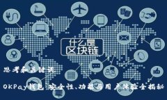 思考和关键词OKPay钱包：安