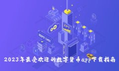 2023年最受欢迎的数字货币