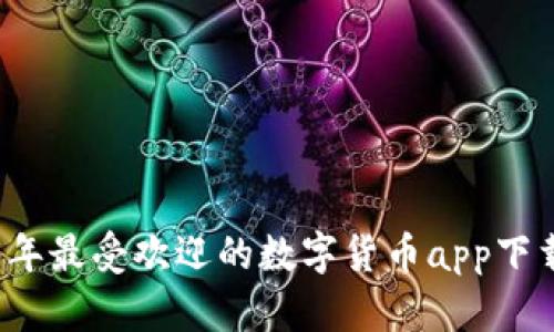 2023年最受欢迎的数字货币app下载指南