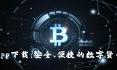 波宝钱包app下载：安全、